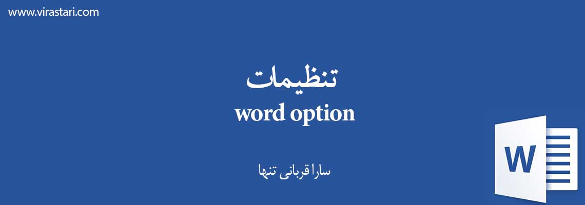 تنظیمات ورد آپشن word option