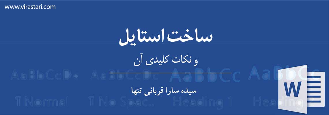 ساخت استایل در ورد و نکات کلیدی آن – بخش اول